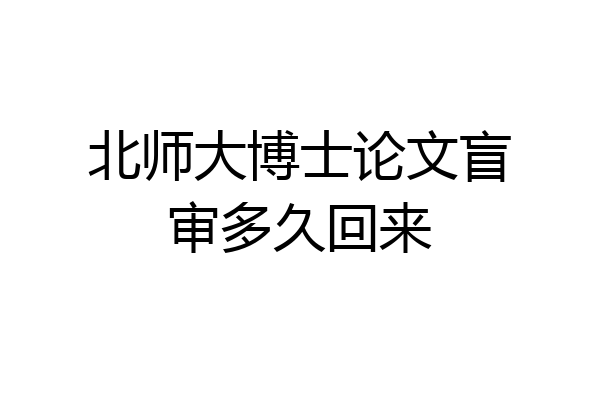 北师大博士论文盲审多久回来