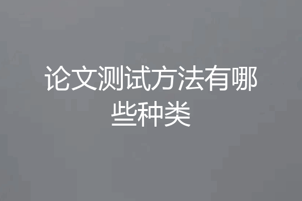 论文测试方法有哪些种类