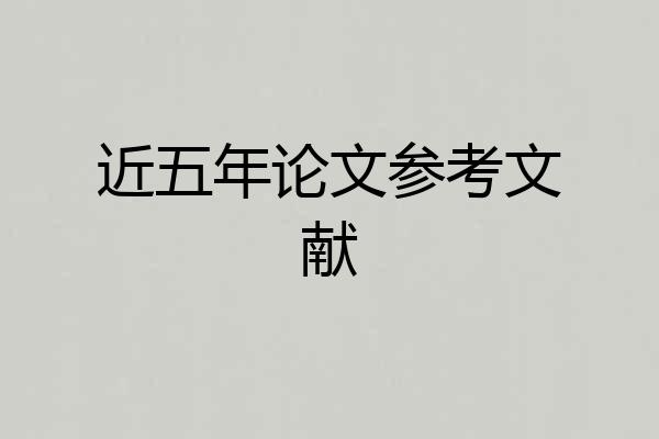近五年论文参考文献