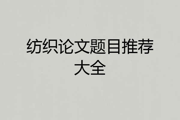纺织论文题目推荐大全
