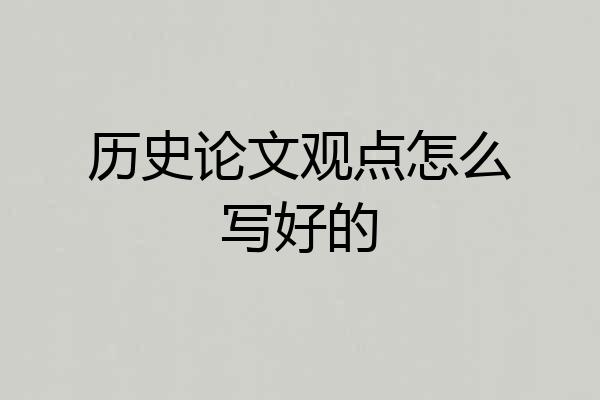 历史论文观点怎么写好的