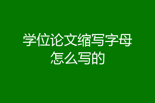 学位论文缩写字母怎么写的