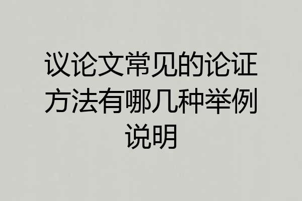 议论文常见的论证方法有哪几种举例说明