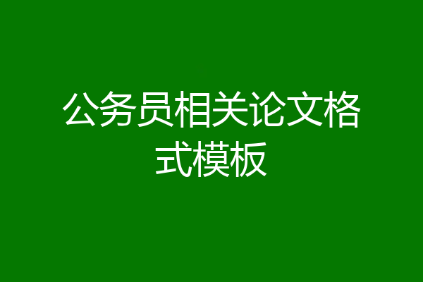 公务员相关论文格式模板
