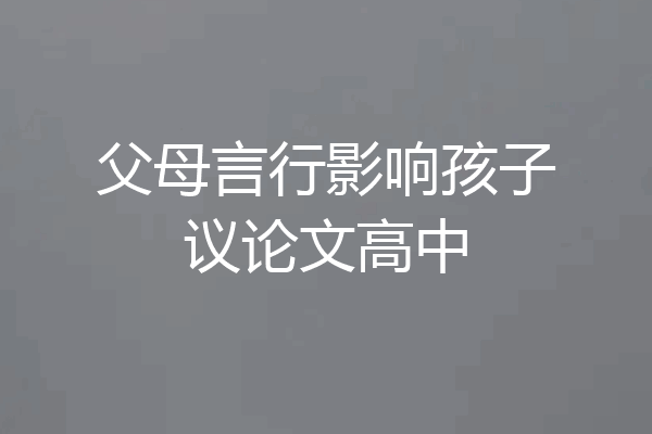 父母言行影响孩子议论文高中