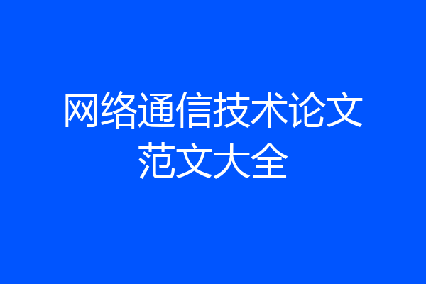 网络通信技术论文范文大全