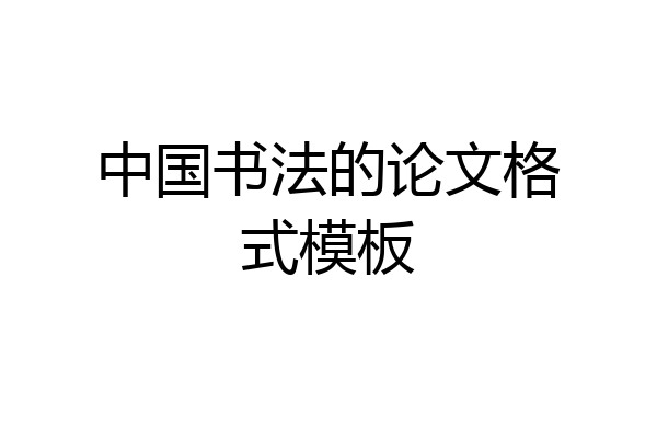 中国书法的论文格式模板