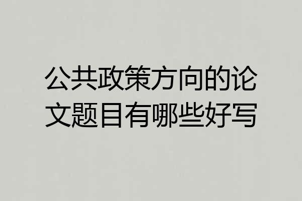 公共政策方向的论文题目有哪些好写