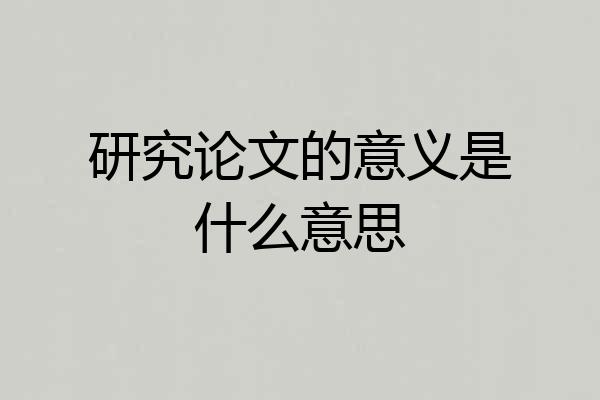 研究论文的意义是什么意思