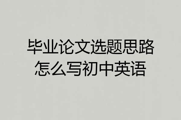 毕业论文选题思路怎么写初中英语