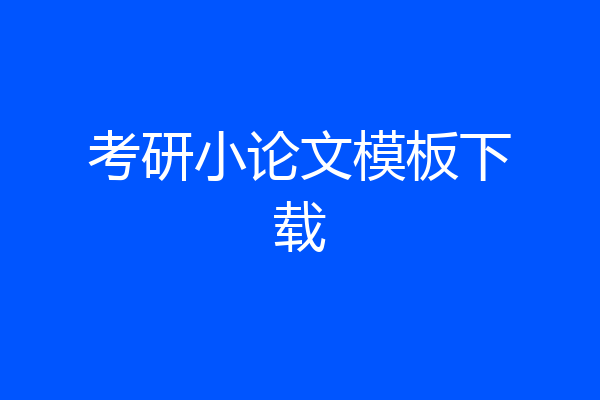 考研小论文模板下载