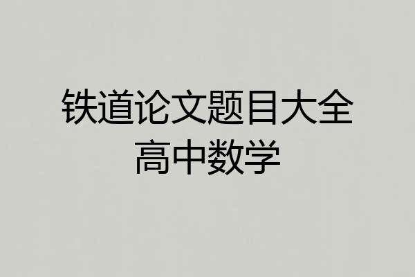 铁道论文题目大全高中数学