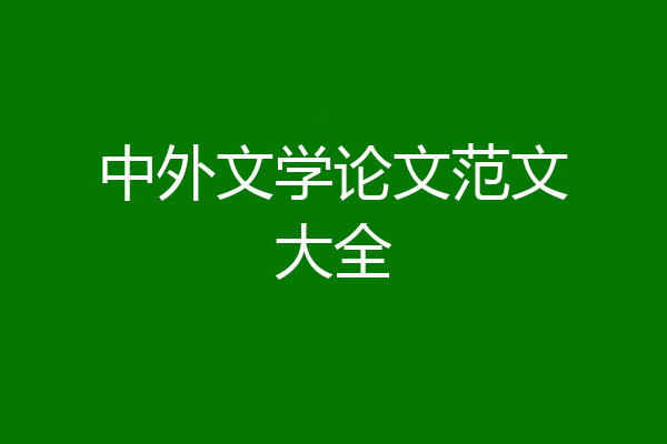 中外文学论文范文大全