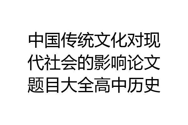 中国传统文化对现代社会的影响论文题目大全高中历史