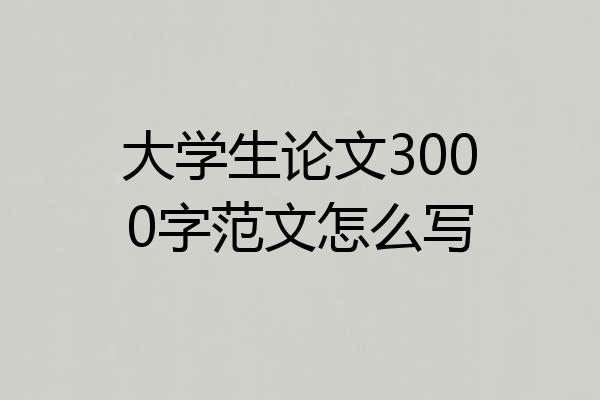 大学生论文3000字范文怎么写