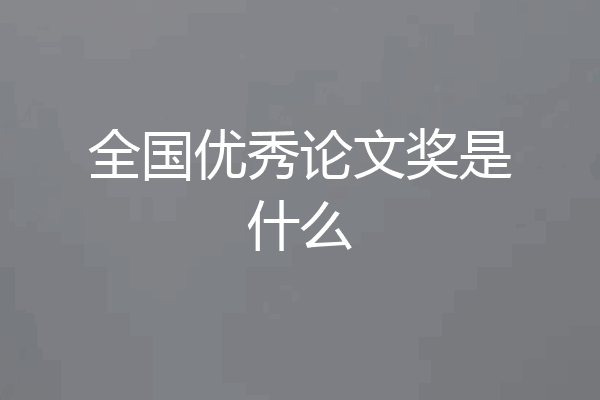 全国优秀论文奖是什么