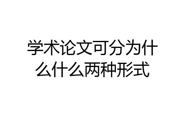 学术论文可分为什么什么两种形式