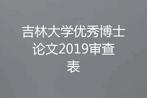 吉林大学优秀博士论文2019审查表