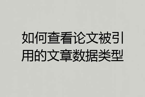 如何查看论文被引用的文章数据类型