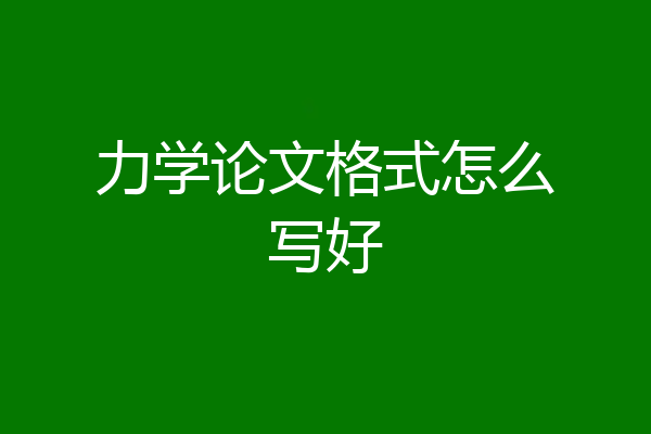 力学论文格式怎么写好