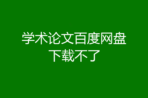 学术论文百度网盘下载不了