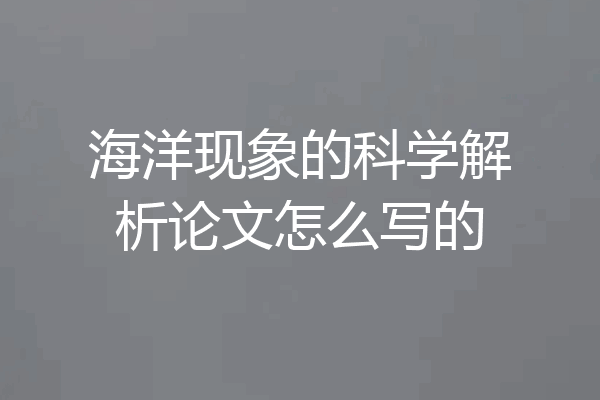 海洋现象的科学解析论文怎么写的