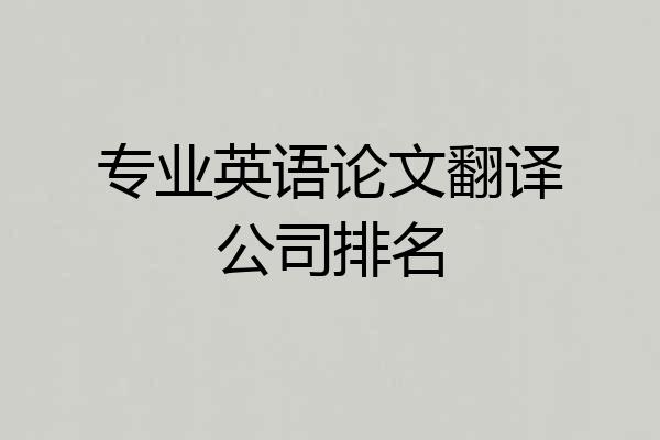 专业英语论文翻译公司排名
