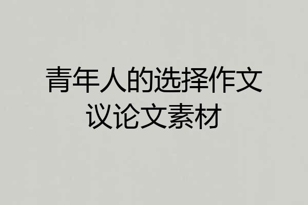 青年人的选择作文议论文素材