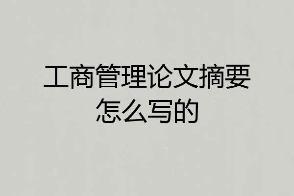 工商管理论文摘要怎么写的