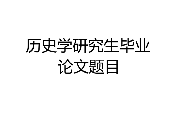 历史学研究生毕业论文题目