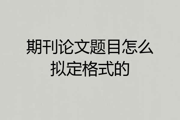 期刊论文题目怎么拟定格式的