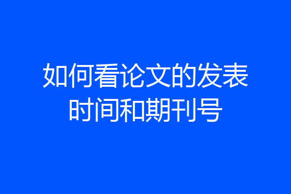 如何看论文的发表时间和期刊号
