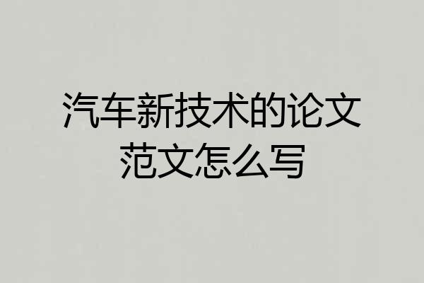汽车新技术的论文范文怎么写