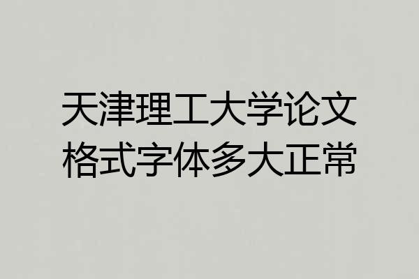 天津理工大学论文格式字体多大正常