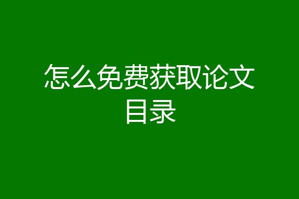 怎么免费获取论文目录