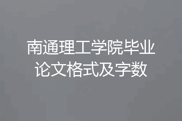 南通理工学院毕业论文格式及字数