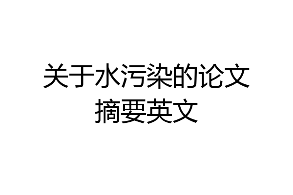 关于水污染的论文摘要英文