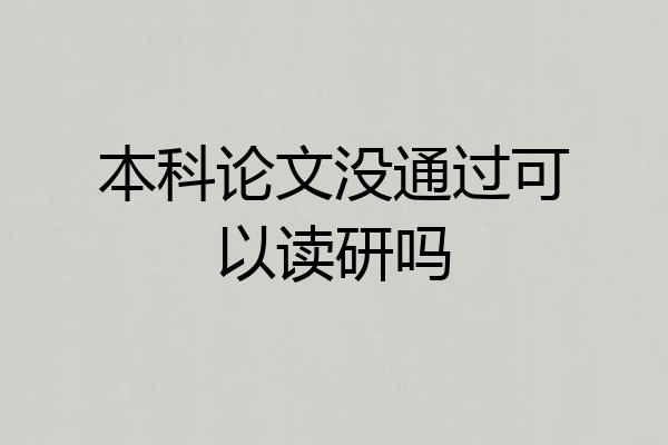 本科论文没通过可以读研吗