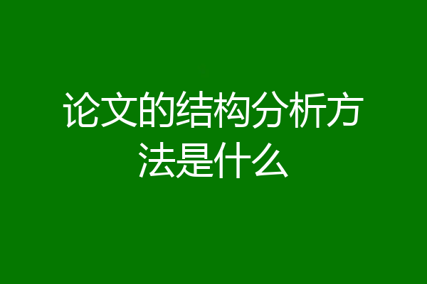 论文的结构分析方法是什么