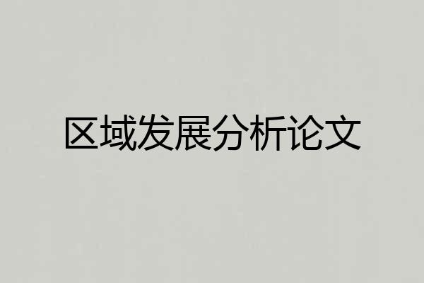 区域发展分析论文