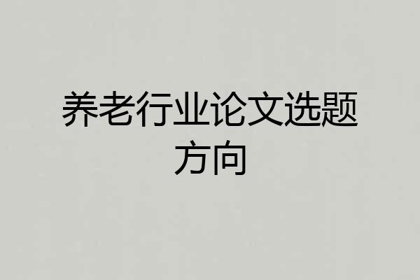 养老行业论文选题方向