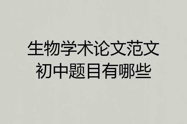 生物学术论文范文初中题目有哪些