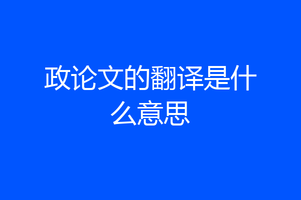 政论文的翻译是什么意思