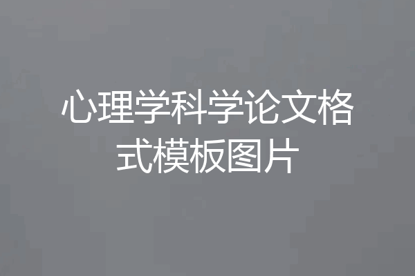 心理学科学论文格式模板图片