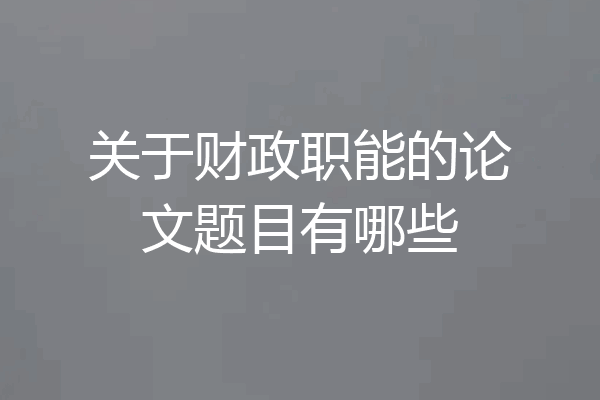 关于财政职能的论文题目有哪些