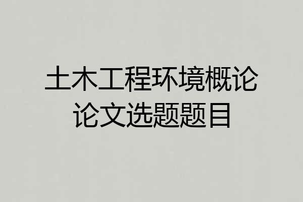 土木工程环境概论论文选题题目