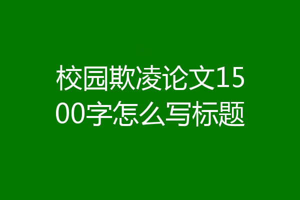 校园欺凌论文1500字怎么写标题