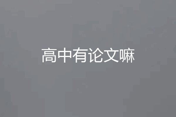高中有论文嘛
