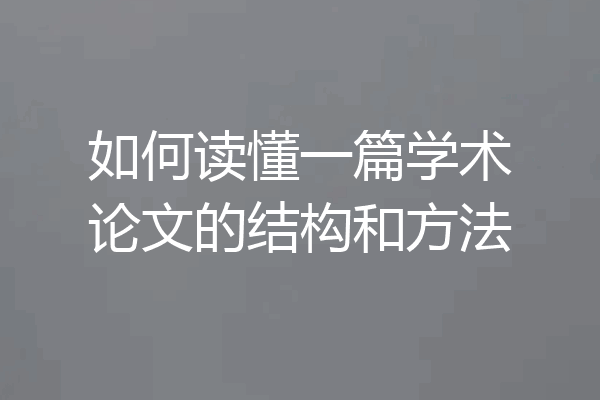 如何读懂一篇学术论文的结构和方法
