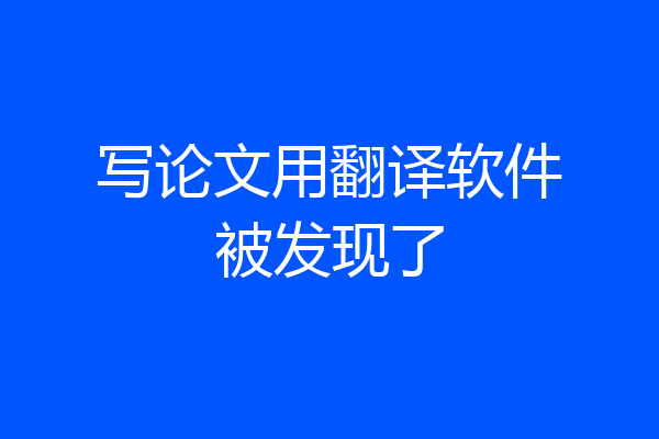 写论文用翻译软件被发现了
